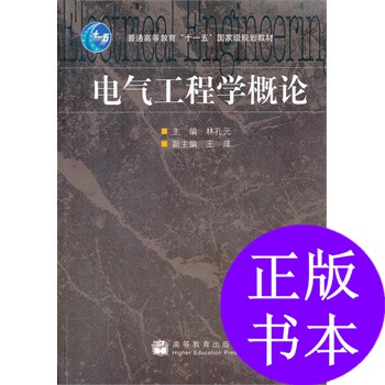 【正版书籍】电气工程学概论林孔元主高等教育出版社