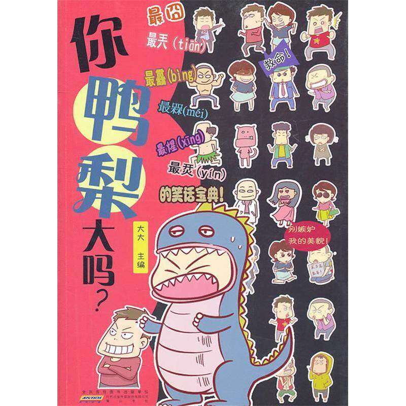 【保正版】你鸭梨大吗大大编山社出版社9787546116969