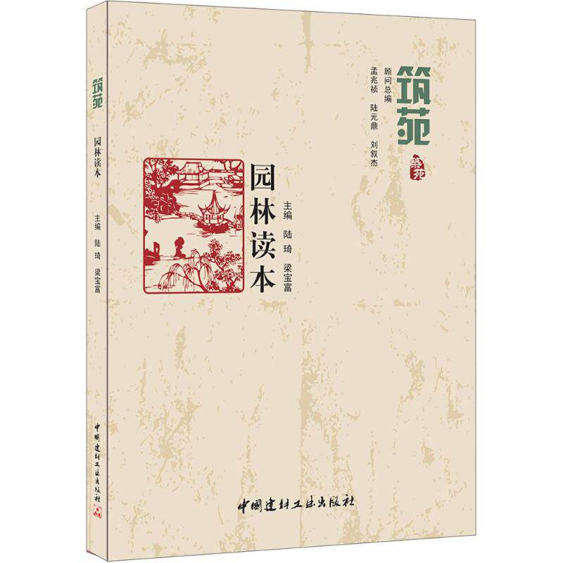 【正版书籍】园林读本筑苑陆琦梁宝富著中国建材工业出版社