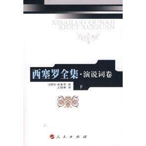 【正版书】西塞罗全集演说词卷下古罗马西塞罗王晓朝译9787010067964人民出版社