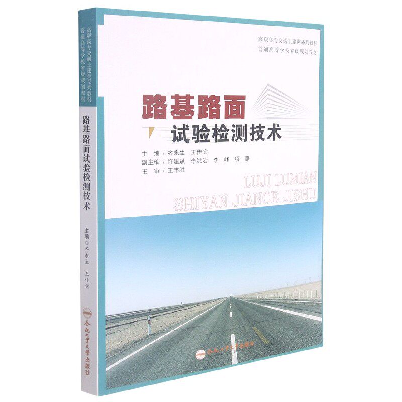 【正版书籍】路基路面试验检测技术齐永生王佳宾合肥工业大学出版社9787565053993