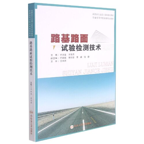 【正版书籍】路基路面试验检测技术齐永生王佳宾合肥工业大学出版社9787565053993
