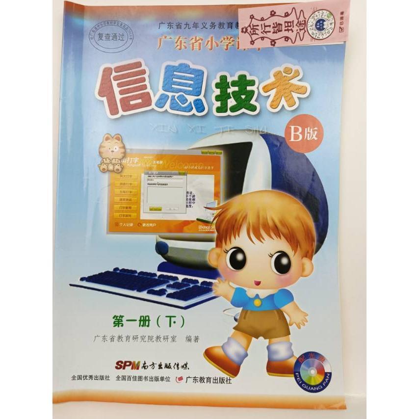 【正版书籍】小学课本信息技术B版册下册广东省广东教育出版社9787540699772