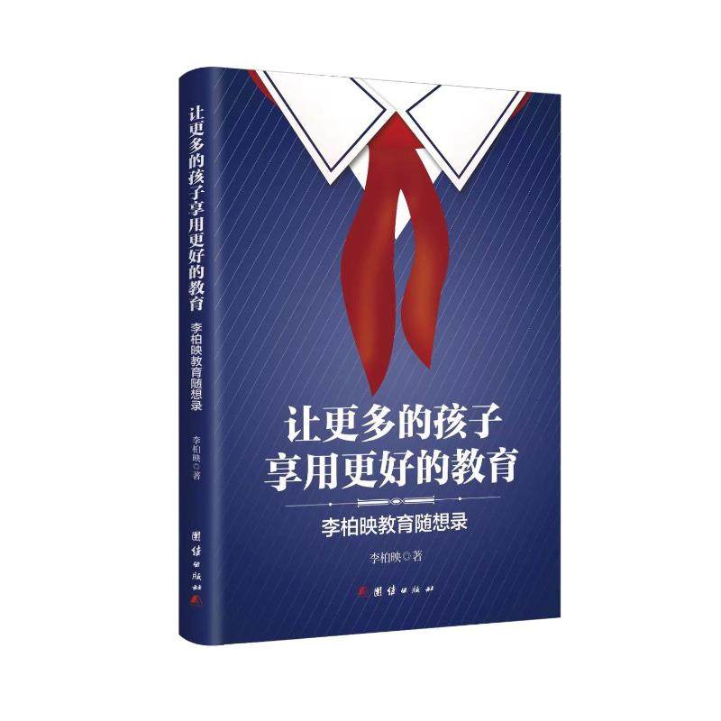 【保正版】让更多的孩子享用更好的教育李柏映著团结出版社9787512625983