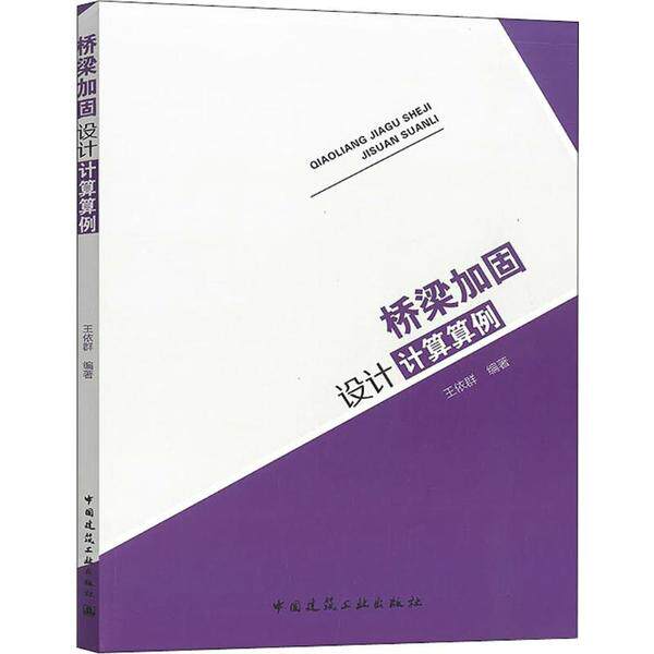 【正版书籍】桥梁加固设计计算算例王体英陈秀莉中国建筑工业出版社9787112240418