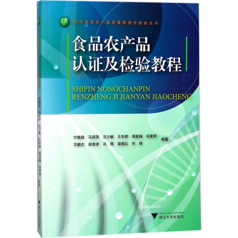 【正版图书】食品农产品认及检验教程现代食品农产品质量管理与检验丛书付晓陆马丽萍汪少敏王冬群周南镚著浙江大学出版社