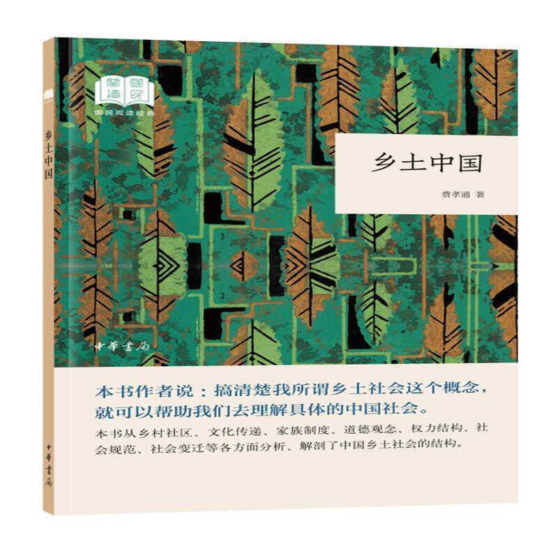 【正版图书】乡土中国费孝通中华书局出版社9787101132762