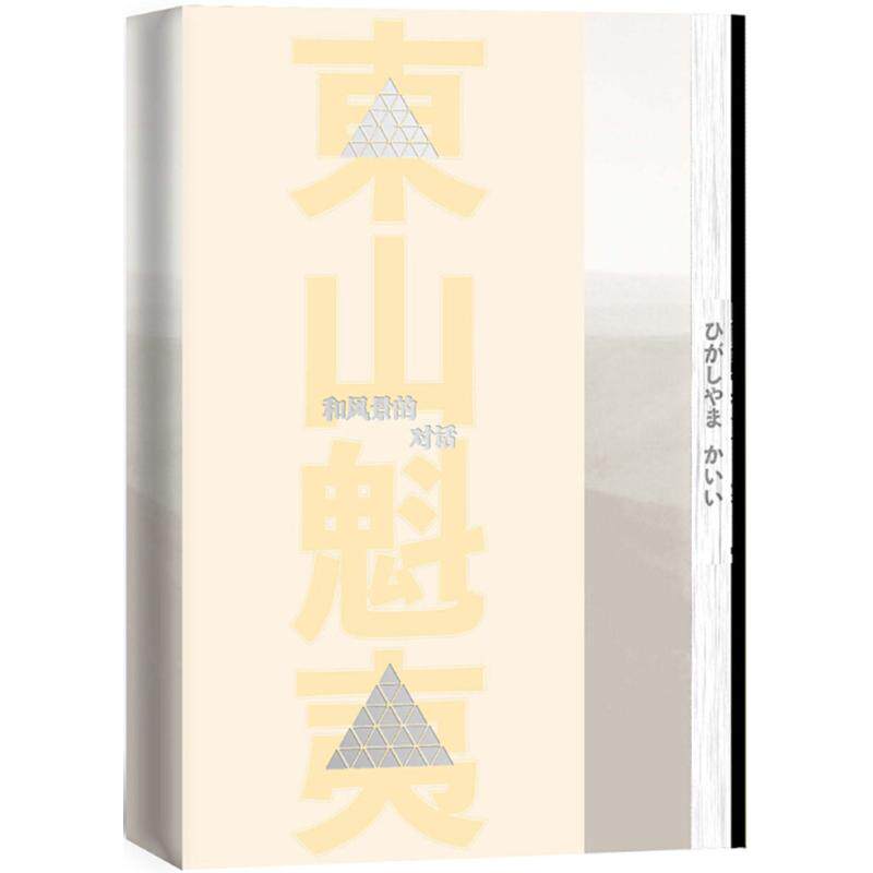 【正版图书】和风景的对话日东山魁夷著人民文学出版社9787020131884