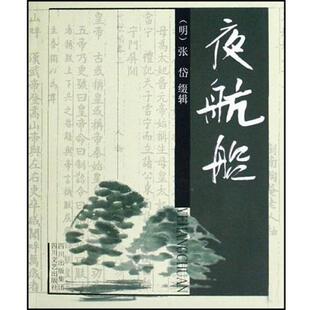 社9787541127175 夜航船明张岱著四川文艺出版 正版 图书