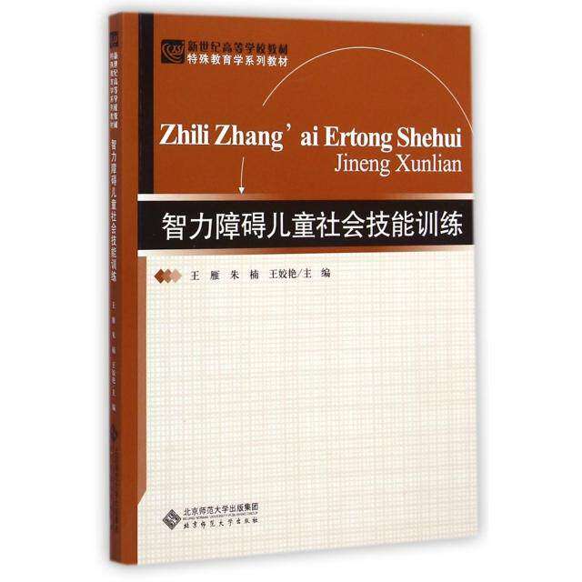 【正版书籍】智力障碍儿童社会技能训练新世纪高等学校教材特殊教育学系列教材王雁朱楠王姣艳北京师范大学出版社9787303175901
