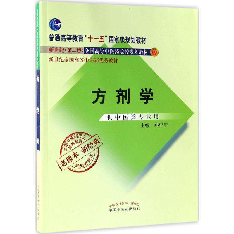 【正版书籍】全国医行业高等教育经典老课本方剂学邓中甲著中国医出版社9787513240277