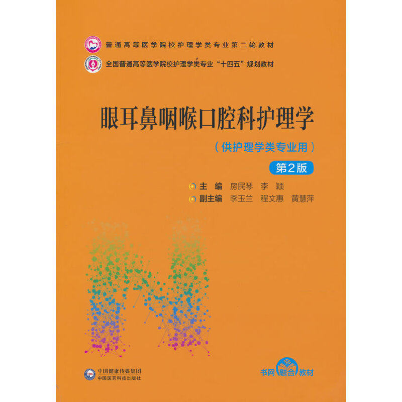 【正版书籍】眼耳鼻咽喉口腔科护理学房民琴李颖著中国医药科技出版社9787521432251