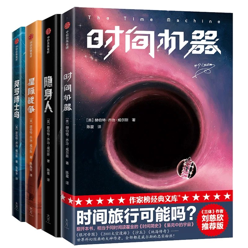 作家榜经典系列时间机器隐身人星际战争莫罗博士岛英赫伯特乔治威尔斯陈震译作家榜经典出品大星文化中信出版社9787521716474C