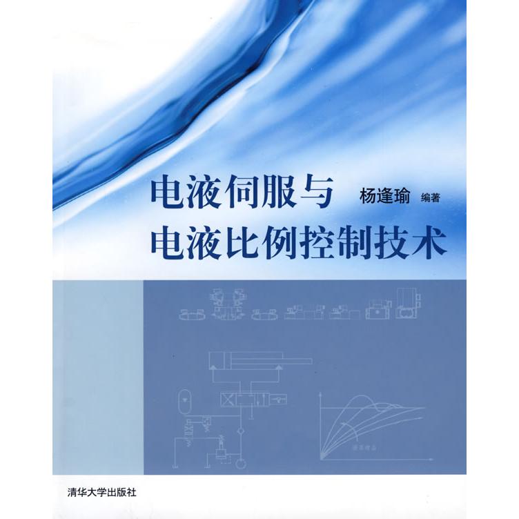 【正版书籍】电液伺服与电液比例控制技术杨逢瑜著清华大学出版社