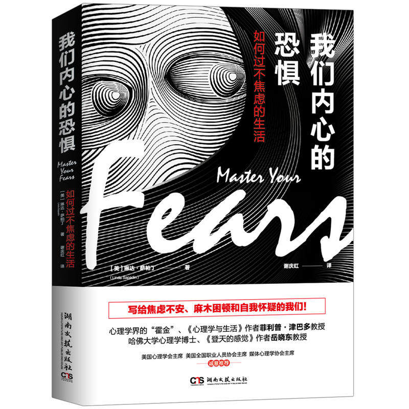 【保正版】我们内心的恐惧如何过不焦虑的生活琳达·萨帕丁谢庆红译湖南文艺出版社9787540489175
