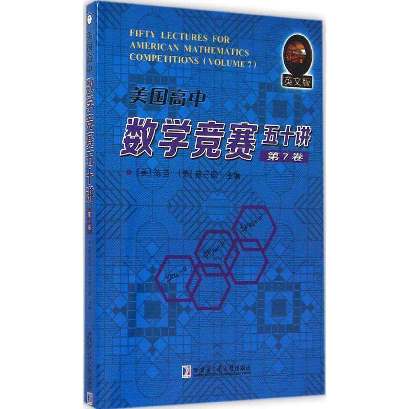 【正版书籍】美国高中数学竞赛五十讲第7卷 陈茧陈三国 哈尔滨工业大学出版社 9787560348803