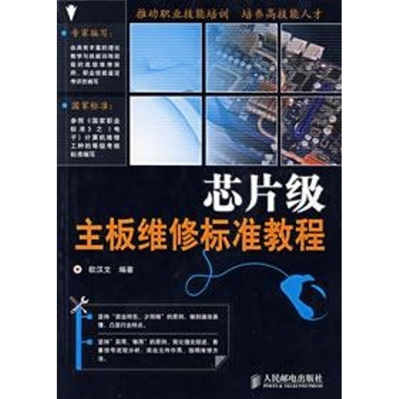 【正版书籍】芯片级主板维修标准教程欧汉文著人民邮电出版社