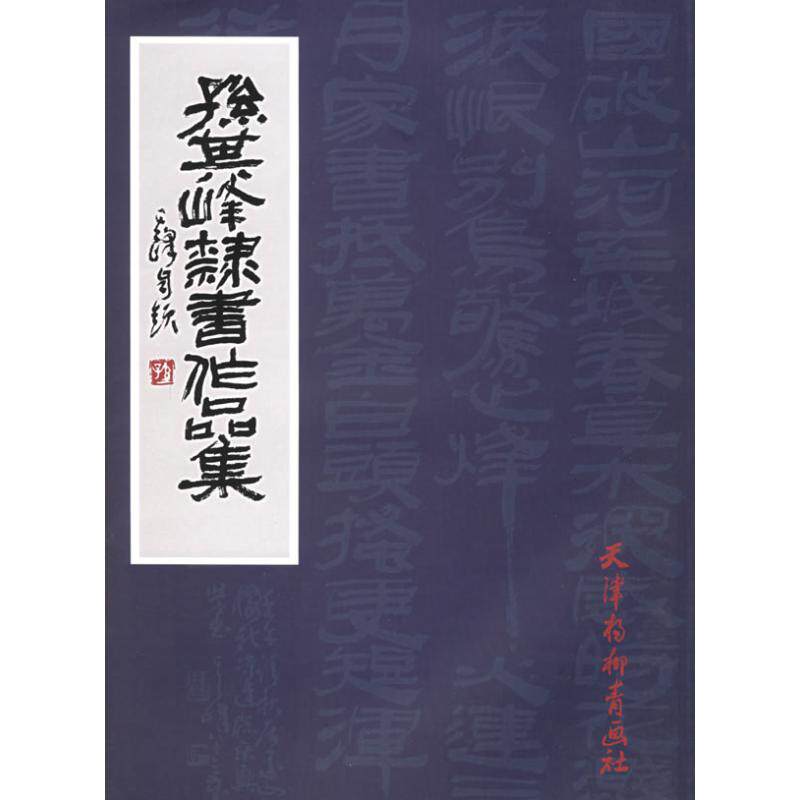 【正版图书】孙其峰隶书作品集孙其峰编艺术天津杨柳青画社出版社