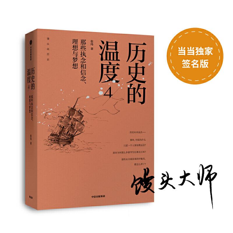 正版历史的温度4张玮中信出版集团，中信出版社9787521710052