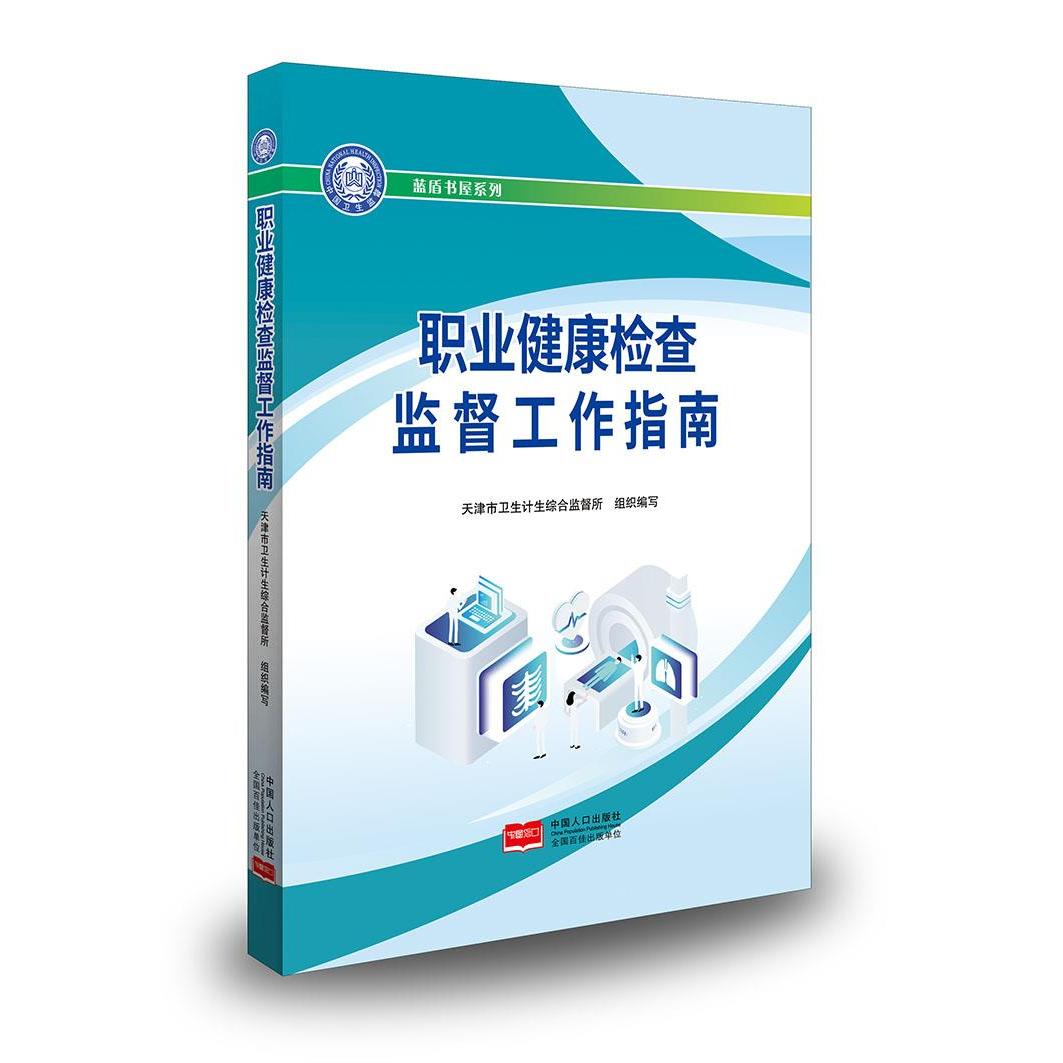 【正版书籍】职业健康检查监督工作指南蓝盾书屋系列天津市卫生计生综合监督所中国人口出版社