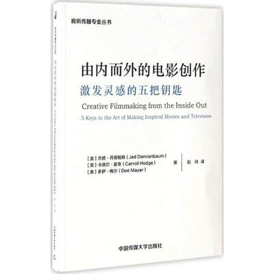 【正版图书】由内而外的电影创作激发灵感的五把钥匙赵丹译中国传媒大学出版社