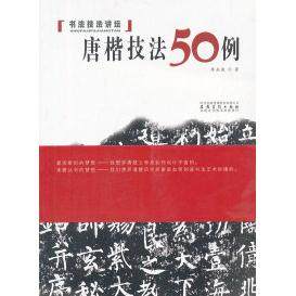 【正版图书】书法技法讲坛唐楷技法50例李正庚安徽美术出版社9787539826714,书籍/杂志/报纸,书法/篆刻/字帖书籍,淘宝优惠券,粉丝福利购,淘宝优惠卷