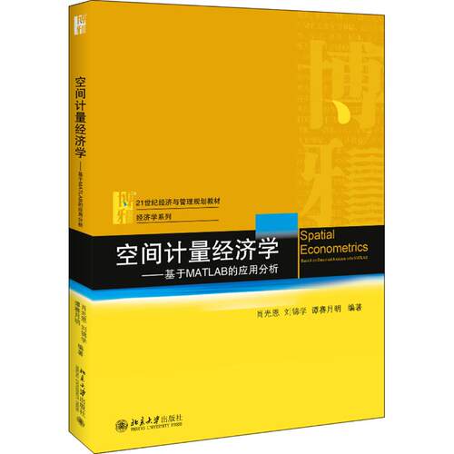 【正版图书】空间计量经济学基于MATLAB的应用分析肖光恩刘锦学谭赛月明著北京大学出版社
