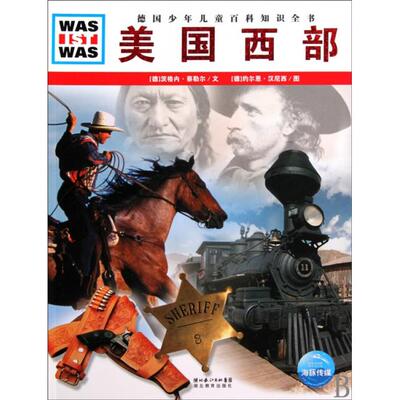 保正版什么是什么美国西部德茨格内蔡勒尔著马立东译德约尔恩汉尼西绘湖北教育出版社9787535155399