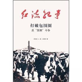 【正版图书】红流纪事打破包围圈反围剿斗争孙晓青武国友编吉林出版社9787547204771