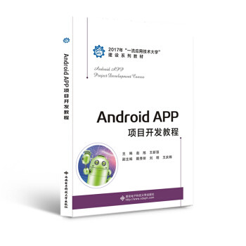 【正版书籍】Android项目开发教程赵旭西安电子科技大学出版社9787560651781