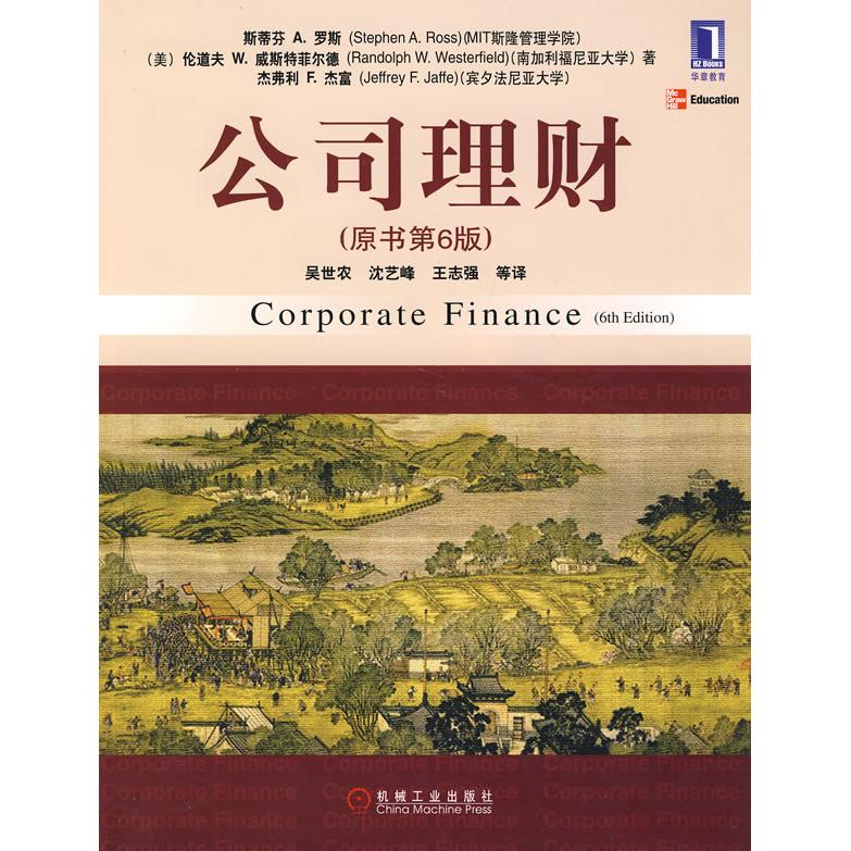 【正版图书】公司理财罗斯著机械工业出版社9787111126256