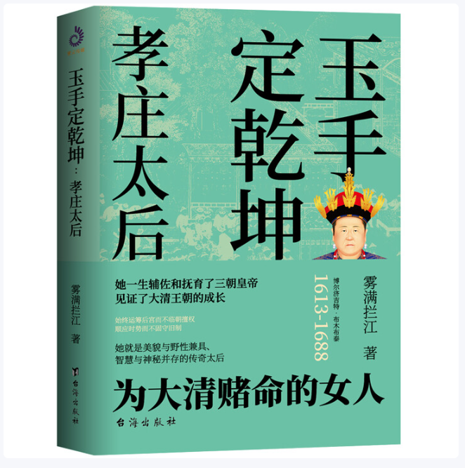 雾满拦江作品历史名人传玉手定乾坤孝庄太后秦始皇君临天下汉武帝统治的艺术汉武帝皇权的逻辑识时务的阴谋家刘邦权谋高手李鸿章C