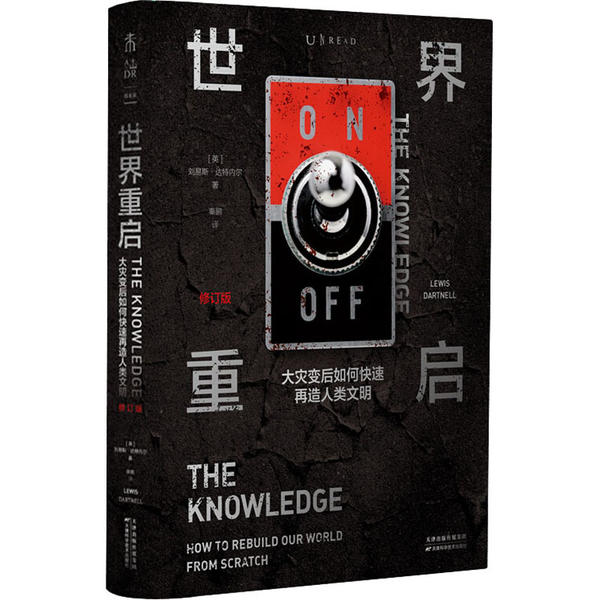 正版书籍】世界重启大灾变后如何快速再造人类文明刘易斯达特内尔著秦鹏译天津科学技术出版社9787557682446