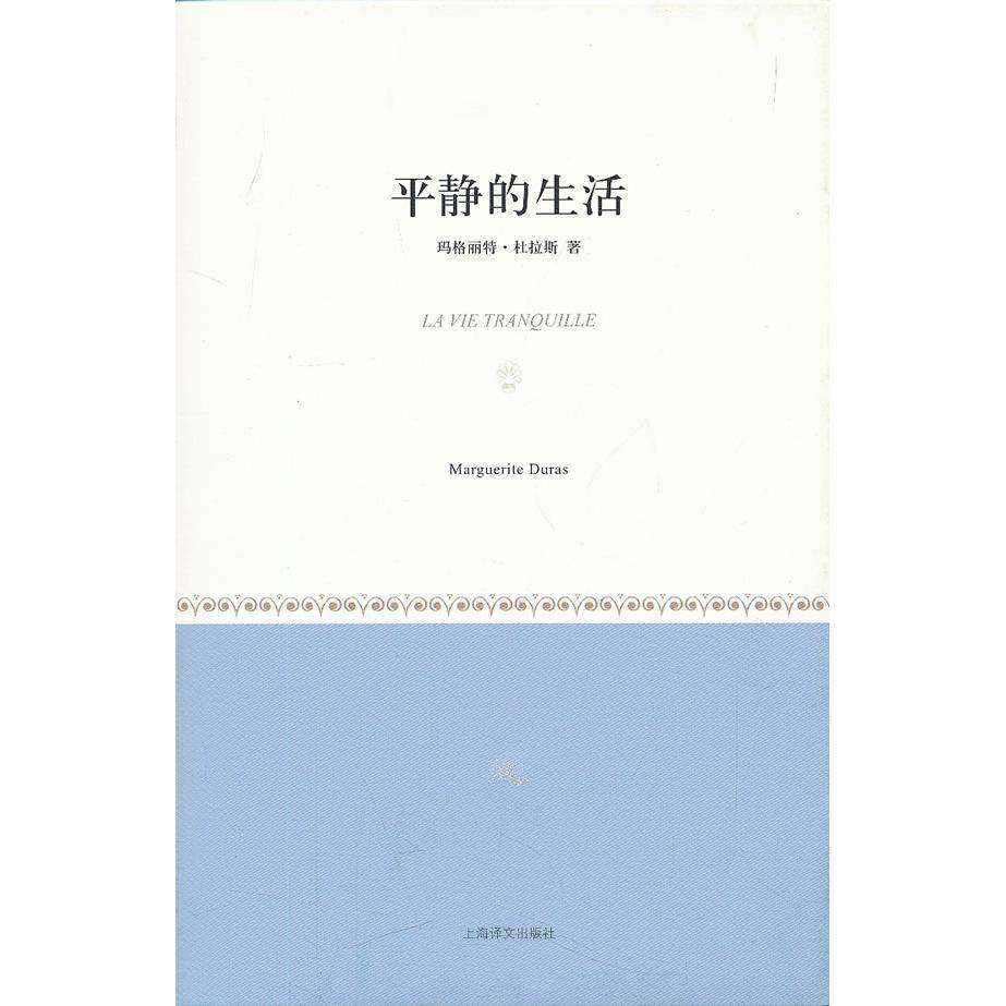 【正版图书】平静的生活法玛格丽特杜拉斯王文融译上海译文出版社9787532755684