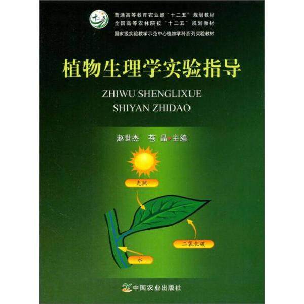 【正版书籍】植物生理学实验指导赵世杰苍晶中国农业出版社