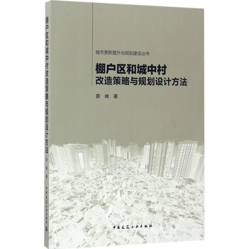 【正版书籍】城市更新提升与规划建设丛书棚户区和城中村改造策略与规划设计方法薛峰著中国建筑工业出版社