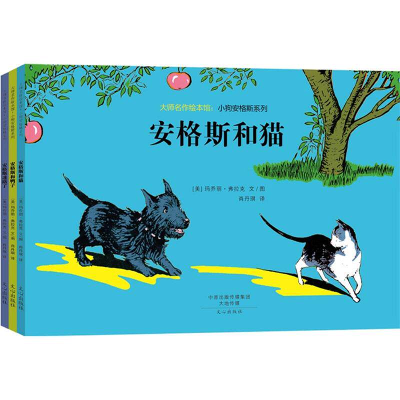 【正版】大师名作绘本馆小狗安格斯系列美玛乔丽弗拉克著肖丹琪译文心出版社