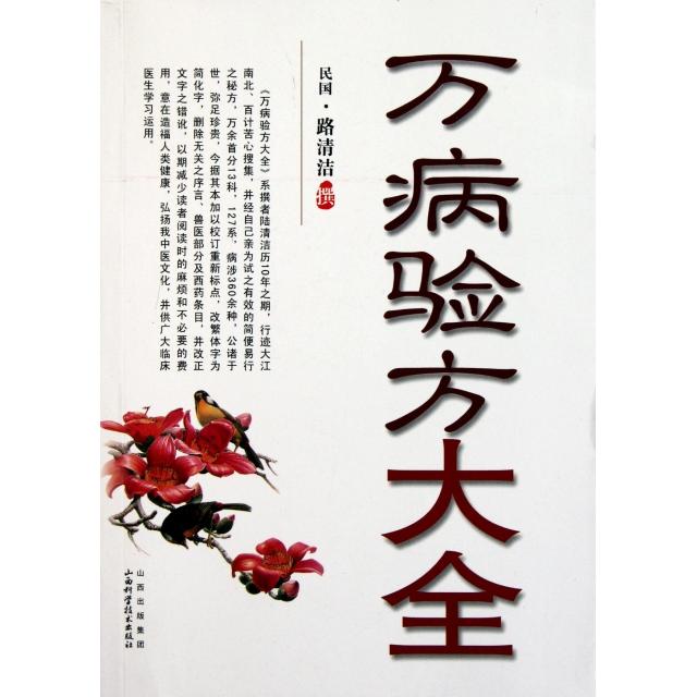 【正版书籍】万病验方大全路清洁山西科学技术出版社