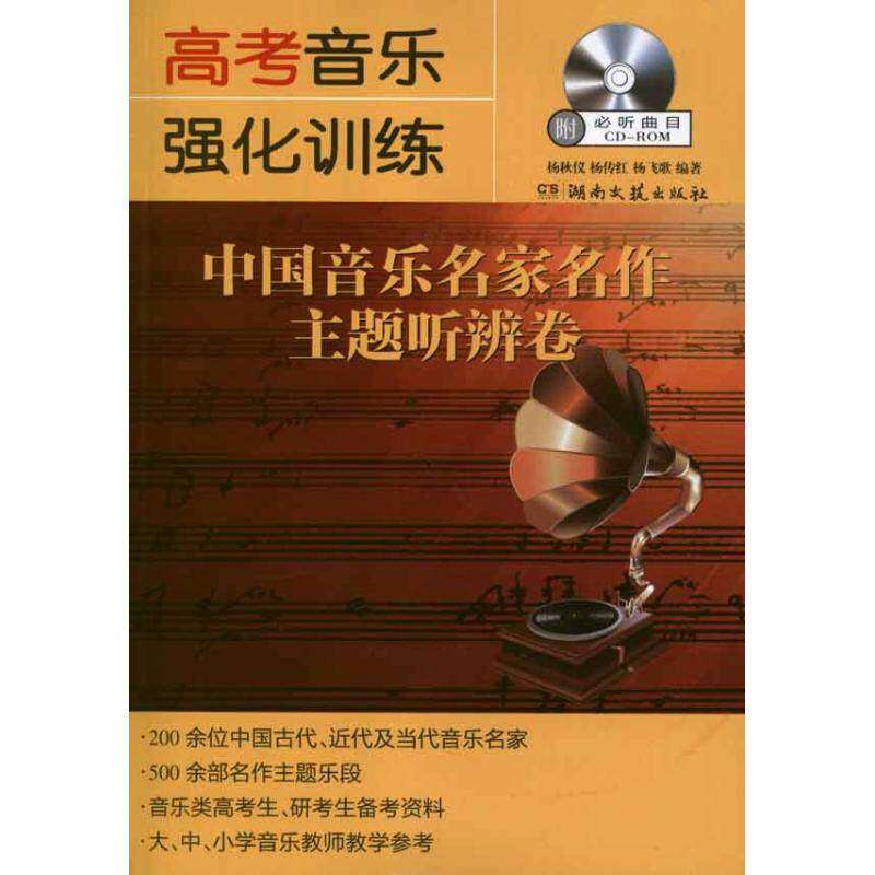 【保正版】高考音乐强化训练中国音乐名家名作主题听辨卷杨秋仪著湖南文艺出版社9787540455576