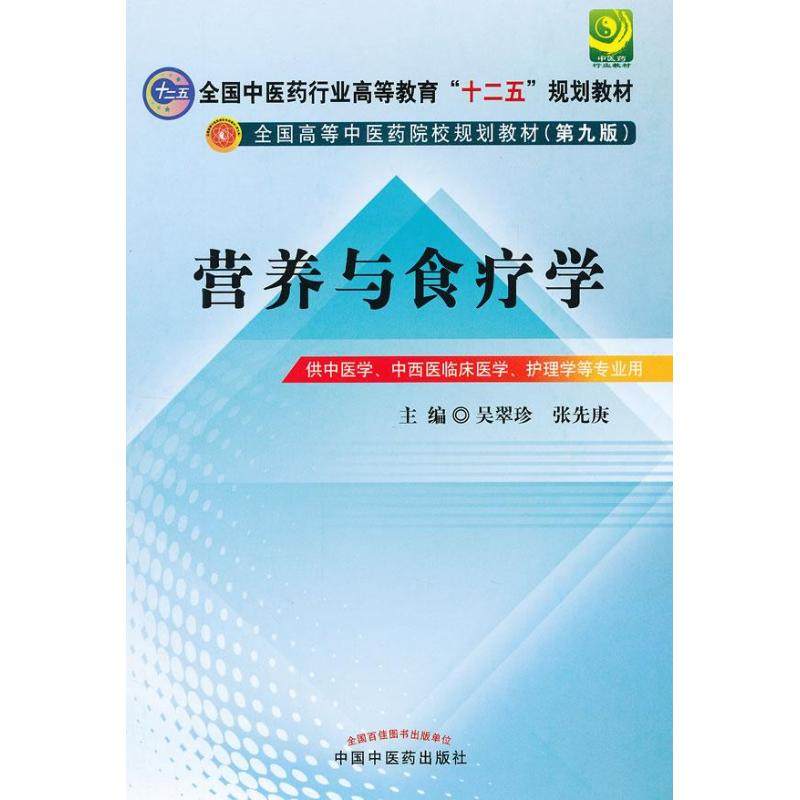 【正版书籍】全国医行业高等教育十二五规划教材全国高等医院校规划教材营养与食疗学吴翠珍张先庚中国医出版社9787513209090