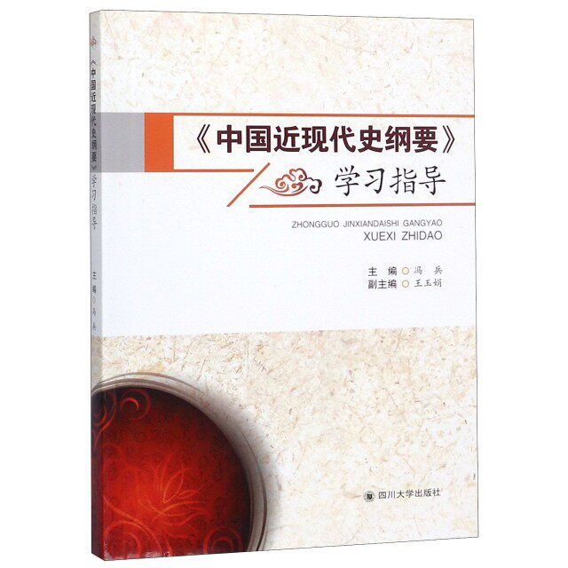 【正版书籍】中国近现代史纲要指导 冯兵王玉娟 四川大学出版社 9787569027228