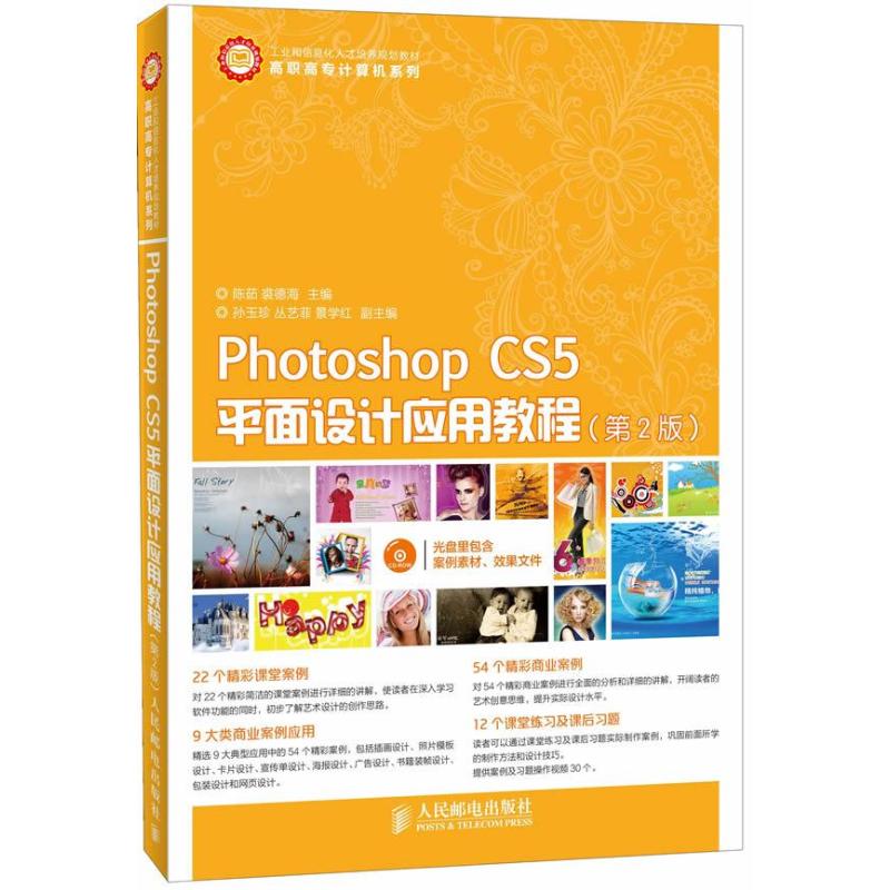 【正版书籍】PhotoshopCS5平面设计应用教程工业和信息化人才培养规划教材陈茹裘德海人民邮电出版社9787115319395