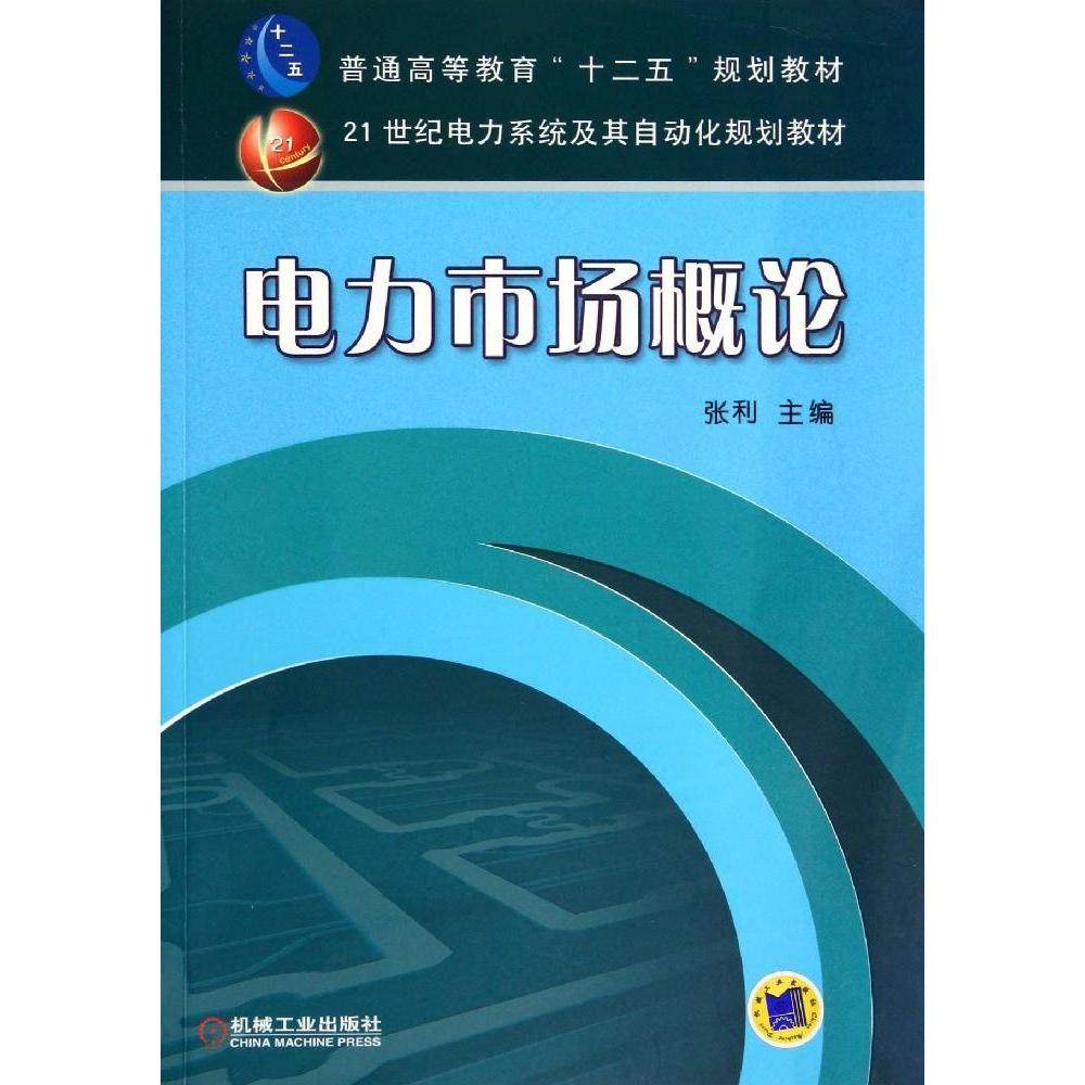 【正版书籍】电力市场概论普通高等教育十二五规划教材21世纪电力系统及其自动化规划教材 张利 机械工业出版社