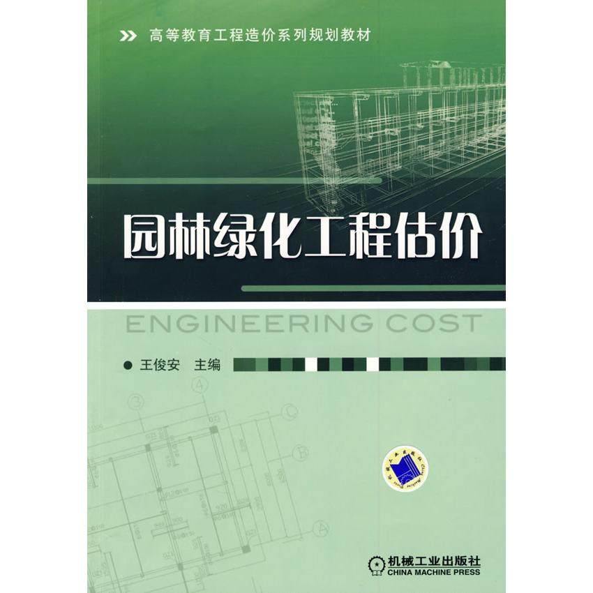 【保正版】高等教育工程造价系列规划教材园林绿化工程估价王俊安机械工业出版社9787111270270