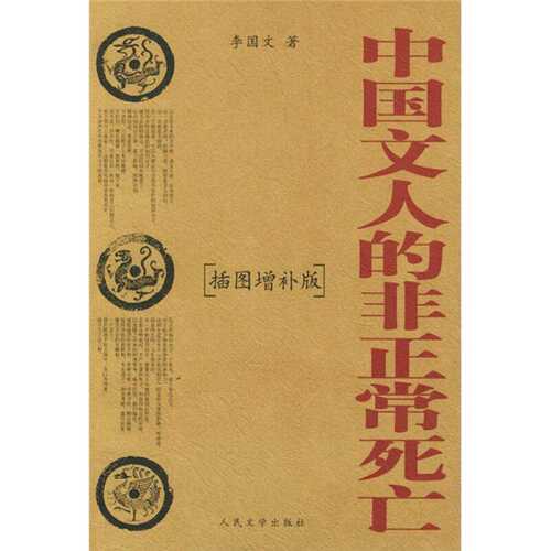 【正版图书】中国文人的正死李文人民文学出版社9787020037223