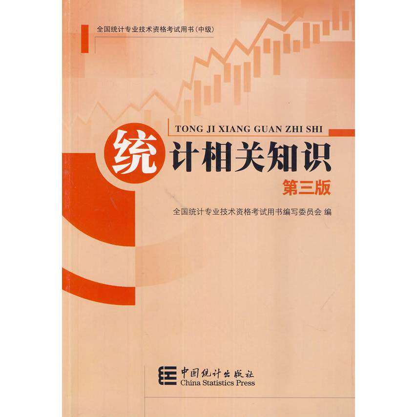 【正版书籍】2014年中级统计师教材统计相关知识沿用2013年版全国统计专业技术资格用书写委员会中国统计出版社