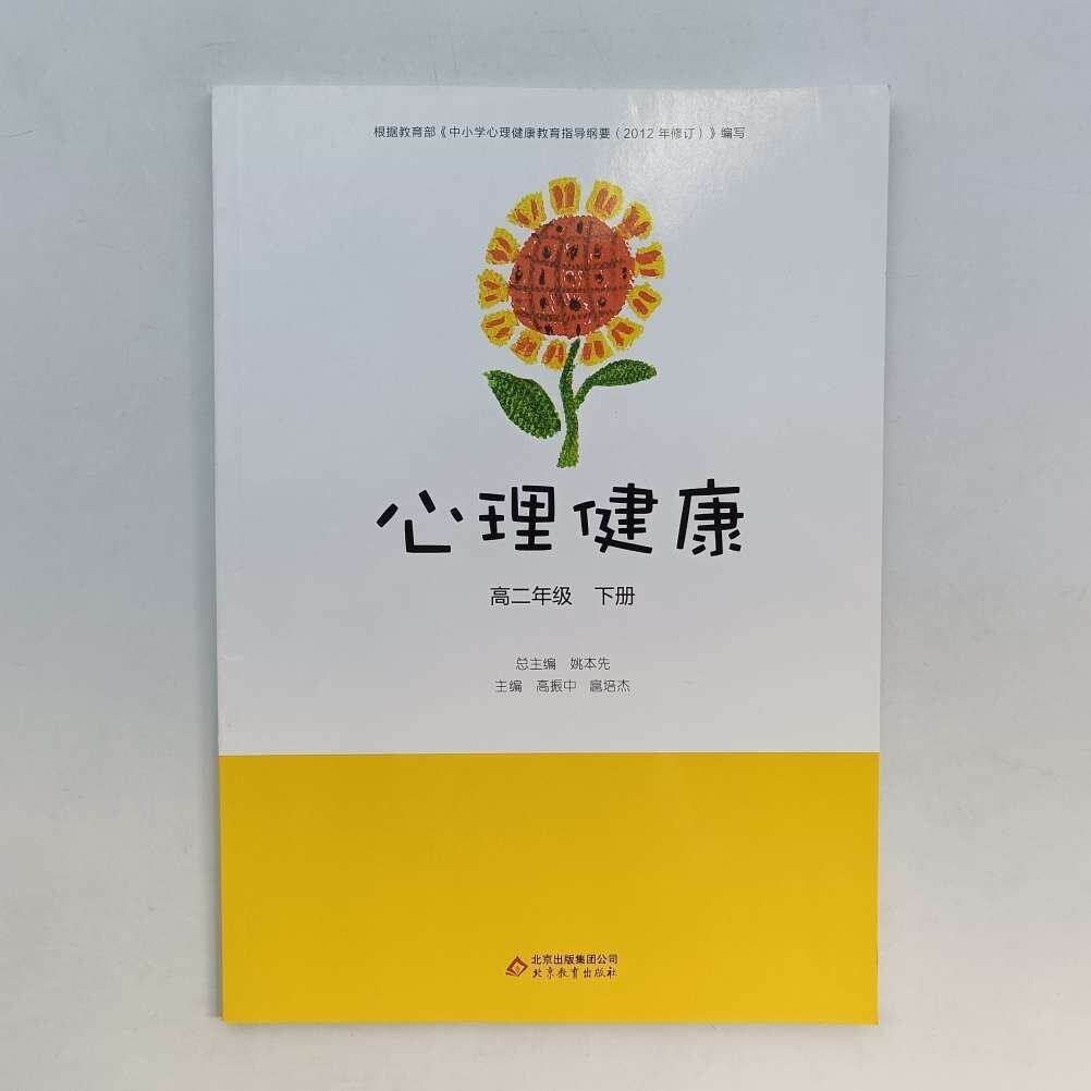 【正版书籍】心理健康高二年级下册高振中扈培杰主北京教育出版社9787552226072