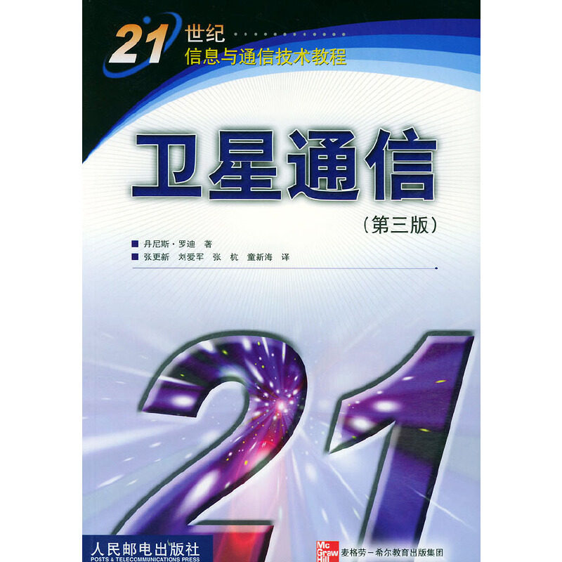 【正版书籍】21世纪信息与通信技术教程卫星通信罗迪著张更新译人民邮电出版社9787115100986