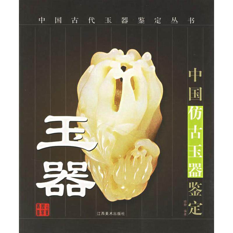 【保正版】玉器中国仿古玉器鉴定晓静著江西美术出版社9787806904718