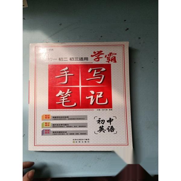 【正版图书】学霸手写笔记初中英语盂凡丽袁毅沈阳出版社9787571619909
